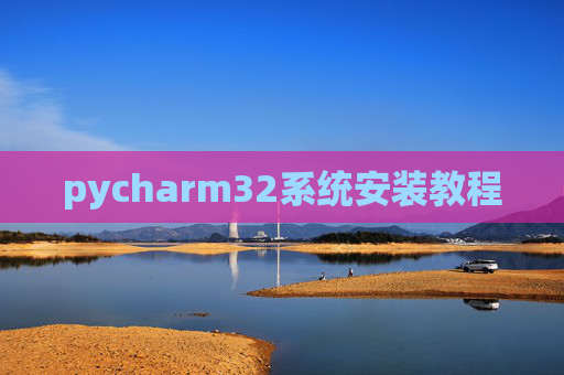 pycharm32系统安装教程